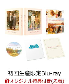 【楽天ブックス限定先着特典】35年目のラブレター スペシャル版(初回生産限定)【Blu-ray】(B6クリアファイル(ペールブルー)) [ 笑福亭鶴瓶 ]