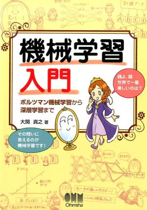 機械学習入門 ボルツマン機械学習から深層学習までの表紙