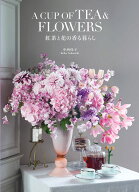 A　CUP　OF　TEA＆　FLOWERS　紅茶と花の香る暮らし （一般書　554） [ 中西　玲子 ]