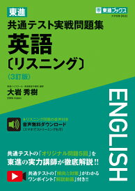 東進 共通テスト実戦問題集 英語〔リスニング〕〈3訂版〉 [ 大岩 秀樹 ]