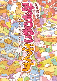 楽天ブックス まるまるみっちりねこぶっくす みっちりカンパニー 本
