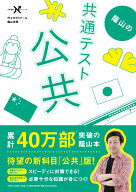 蔭山の共通テスト公共 （大学受験Nシリーズ） [ 蔭山 克秀 ]
