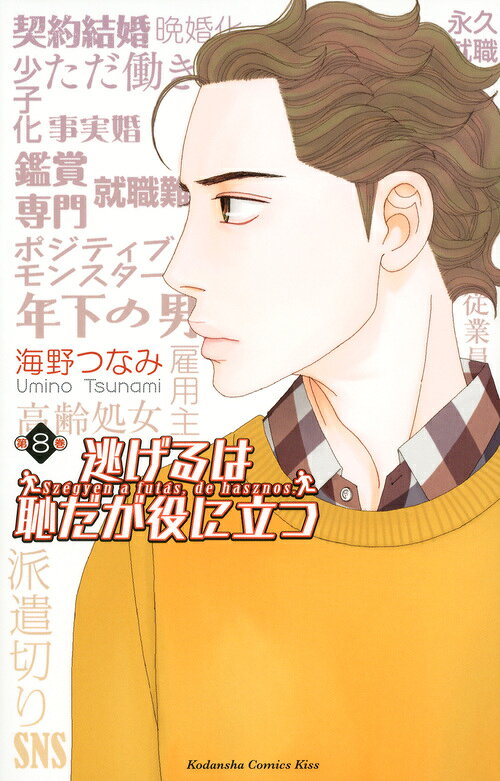 逃げるは恥だが役に立つ 8巻の書影