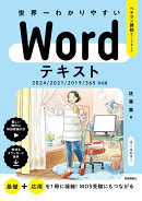 世界一わかりやすい Wordテキスト 2024/2021/2019/365対応版