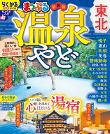 まっぷる 温泉やど 東北 （まっぷるマガジン） [ 昭文社 旅行ガイドブック 編集部 ]