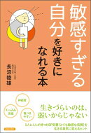 「敏感すぎる自分」を好きにれる本