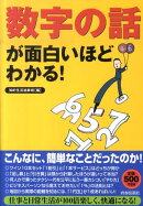 数字の話が面白いほどわかる！