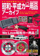 昭和・平成カー用品アーカイブ
