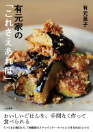 有元家の「これさえあれば」 おいしいごはんを、手間なく作って食べられる （単行本） [ 有元　葉子 ]