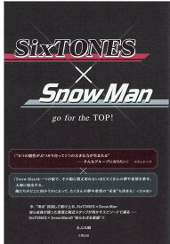 SixTONES×SnowMan go　for　the　TOP！ [ あぶみ瞬 ]