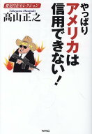 変見自在セレクション　やっぱりアメリカは信用できない！ [ 高山正之 ]