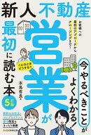 新人不動産営業が最初に読む本　5訂版 [ 本鳥　有良 ]