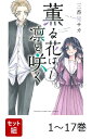 【全巻】 薫る花は凛と咲く 1-17巻セット （講談社コミックス） [ 三香見 サカ ]