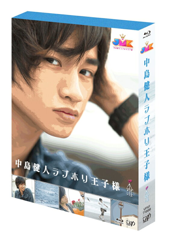 楽天ブックス: JMK中島健人ラブホリ王子様 Blu-ray BOX【Blu-ray 