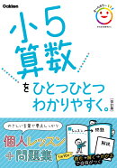 小5算数をひとつひとつわかりやすく。　改訂版