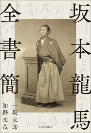 坂本龍馬全書簡 （単行本） [ 一坂太郎 ]