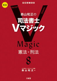 森山和正の　司法書士Vマジック　8　第2版 憲法・刑法 [ 森山和正 ]