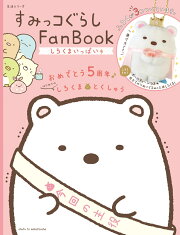 すみっコぐらし Fan Book しろくまいっぱい号