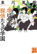 学ばない探偵たちの学園