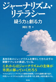 ジャーナリズム・リテラシー 疑う力と創る力 [ 岡田 豊 ]