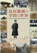 鳥居龍蔵の学問と世界