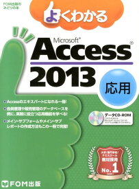 よくわかるMicrosoft　Access　2013応用 （FOM出版のみどりの本） [ 富士通エフ・オー・エム ]