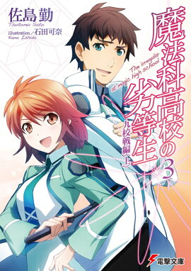 魔法科高校の劣等生（3）　九校戦編＜上＞
