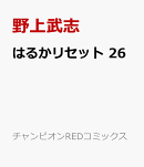 はるかリセット　26