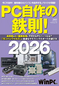 PC自作の鉄則！2026 （日経BPパソコンベストムック） [ 日経PC21 ]