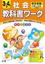 教科書ワーク社会3・4年（下） 東京書籍版新編新しい社会完全準拠