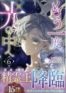 もう一度、光の中へ（6）