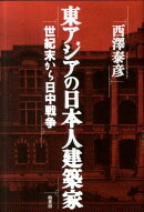東アジアの日本人建築家