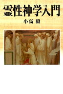 霊性神学入門 [ 小高毅 ]