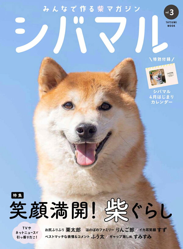 楽天ブックス: シバマル(Vol.3) Shi-Ba編集部 9784777829989 本 うちの犬(コ)が認知症になりまして ますます愛おしくなる介護のはなし/今西乃子