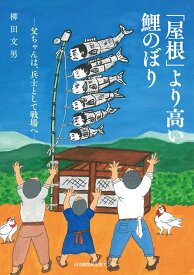 「屋根」より高い鯉のぼり [ 柳田文男 ]