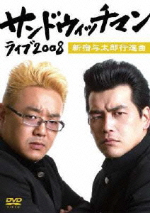 楽天ブックス: サンドウィッチマン ライブ2008 新宿与太郎行進曲