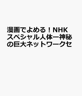 漫画でよめる！NHKスペシャル人体ー神秘の巨大ネットワークセット（既4巻セット）