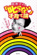 尾木ママの「叱らない」子育て論