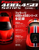 フェラーリ488＆458シリーズ全記録