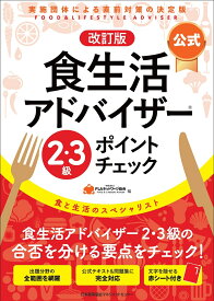 改訂版【公式】食生活アドバイザー2・3級ポイントチェック [ 一般社団法人FLAネットワーク協会 ]