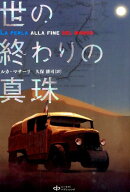 世の終わりの真珠