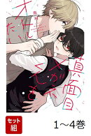 【全巻】 真面目メガネくんをオトしたい 1-4巻セット