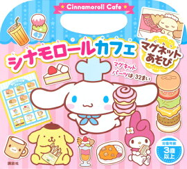 シナモロールカフェ　マグネットあそび