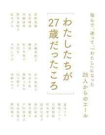 わたしたちが27歳だったころ　悩んで、迷って、「わたし」になった25人からのエール [ with編集部 ]