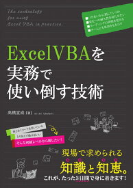ExcelVBAを実務で使い倒す技術 [ 高橋宣成 ]