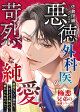 【予約】悪徳外科医の苛烈な純愛【極悪兄弟の溺愛シリーズ】