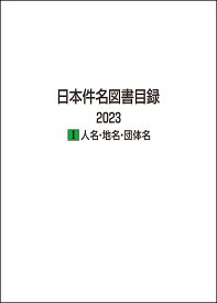 日本件名図書目録 2023　1人名・地名・団体名 [ 日外アソシエーツ ]