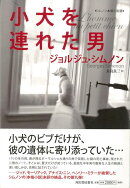 【バーゲン本】小犬を連れた男