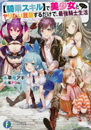 【騎乗スキル】で美少女とヤリたい放題するだけで、最強騎士生活(1)