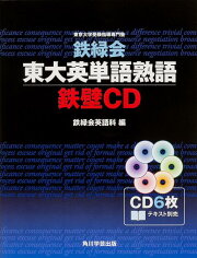 楽天ブックス: 改訂版 鉄緑会東大英単語熟語 鉄壁CD - 鉄緑会英語科 